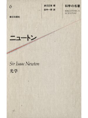 cover image of 科学の名著<6>　ニュートン